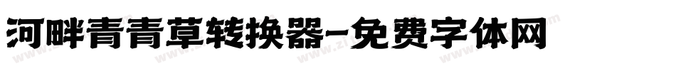河畔青青草转换器字体转换