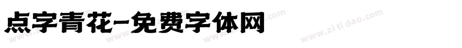 点字青花字体转换