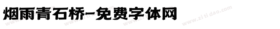 烟雨青石桥字体转换