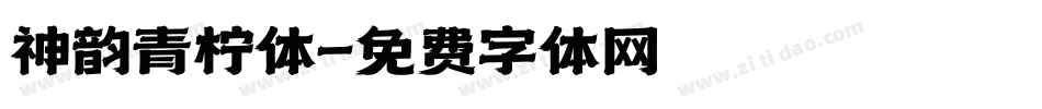 神韵青柠体字体转换