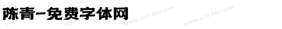 陈青字体转换