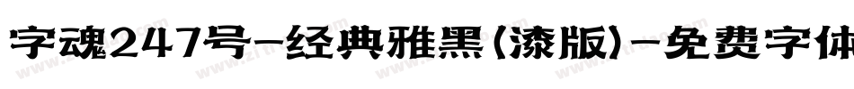 字魂247号-经典雅黑(漆版)字体转换