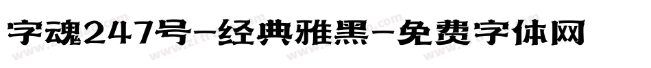 字魂247号-经典雅黑字体转换