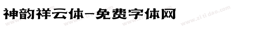 神韵祥云体字体转换