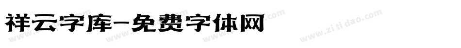 祥云字库字体转换