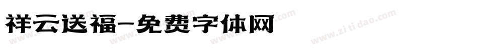 祥云送福字体转换