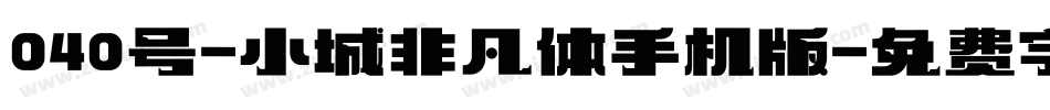 040号-小城非凡体手机版字体转换