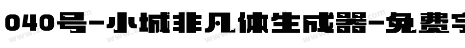 040号-小城非凡体生成器字体转换