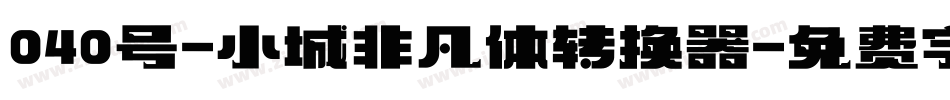 040号-小城非凡体转换器字体转换