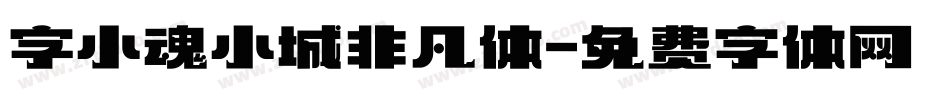 字小魂小城非凡体字体转换