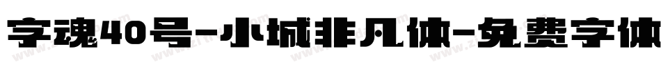 字魂40号-小城非凡体字体转换