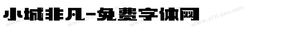 小城非凡字体转换