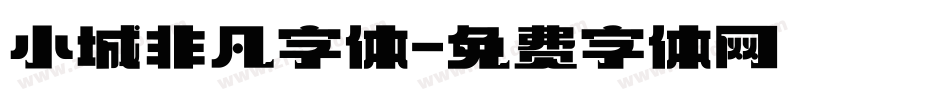 小城非凡字体字体转换