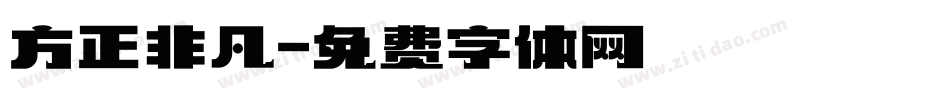 方正非凡字体转换