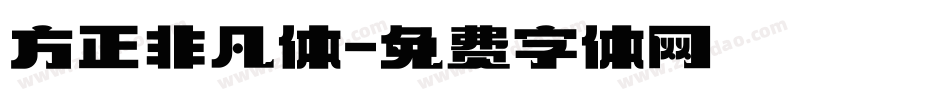 方正非凡体字体转换