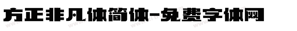 方正非凡体简体字体转换