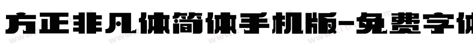 方正非凡体简体手机版字体转换