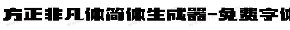 方正非凡体简体生成器字体转换