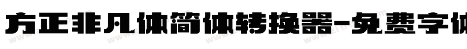 方正非凡体简体转换器字体转换