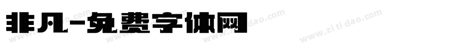 非凡字体转换
