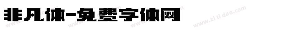 非凡体字体转换