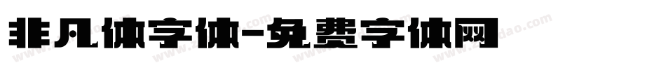 非凡体字体字体转换