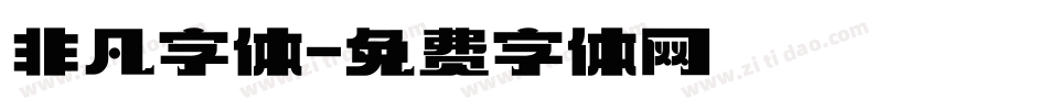 非凡字体字体转换