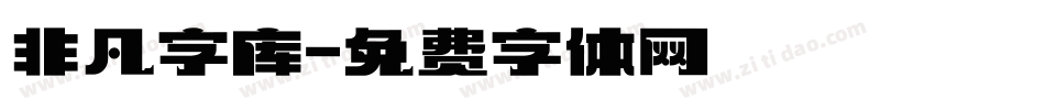 非凡字库字体转换