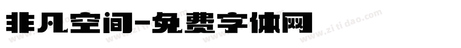 非凡空间字体转换
