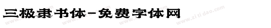 三极隶书体字体转换
