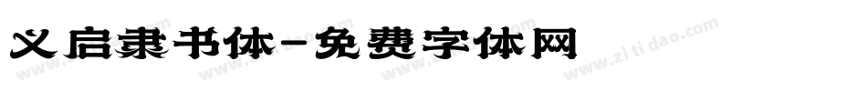 义启隶书体字体转换