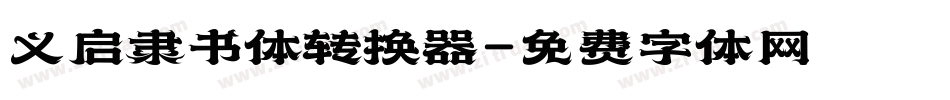 义启隶书体转换器字体转换