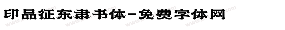 印品征东隶书体字体转换