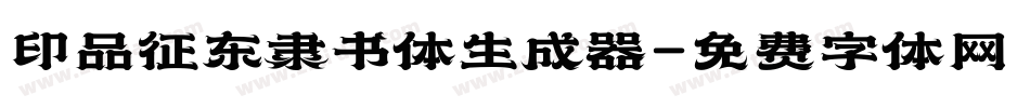 印品征东隶书体生成器字体转换
