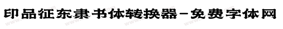 印品征东隶书体转换器字体转换
