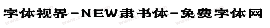 字体视界-NEW隶书体字体转换
