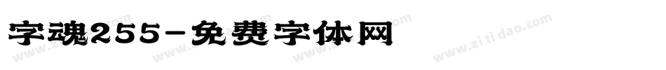 字魂255字体转换