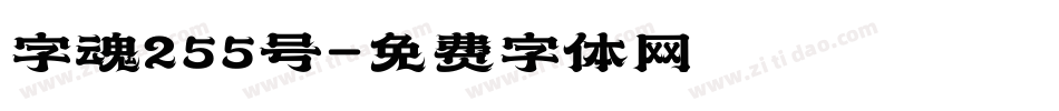 字魂255号字体转换