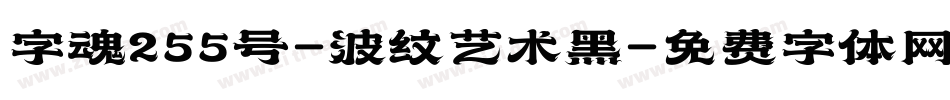 字魂255号-波纹艺术黑字体转换