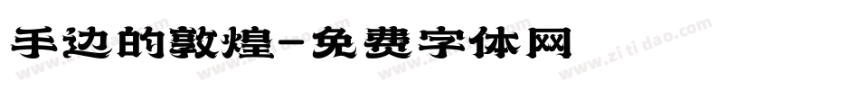 手边的敦煌字体转换