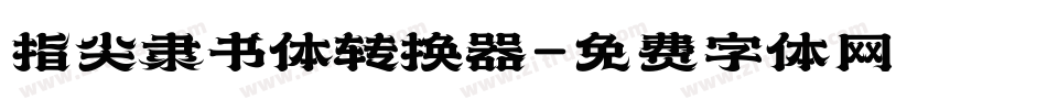 指尖隶书体转换器字体转换