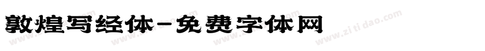 敦煌写经体字体转换