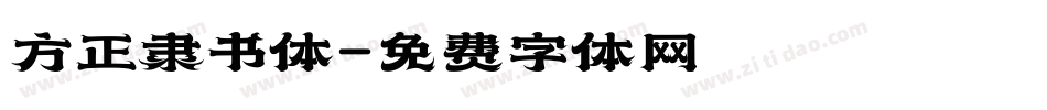 方正隶书体字体转换