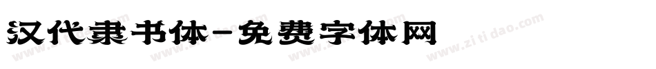 汉代隶书体字体转换