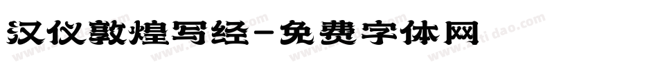 汉仪敦煌写经字体转换