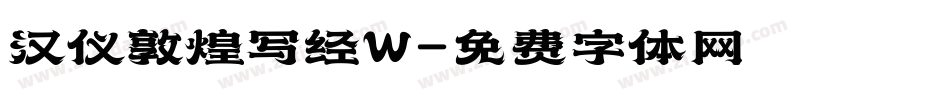 汉仪敦煌写经W字体转换