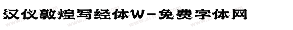 汉仪敦煌写经体W字体转换