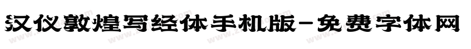 汉仪敦煌写经体手机版字体转换