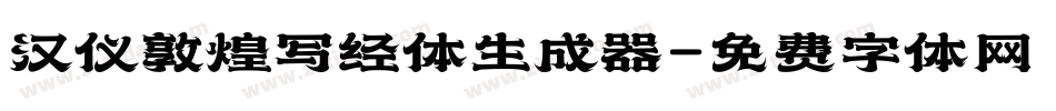 汉仪敦煌写经体生成器字体转换