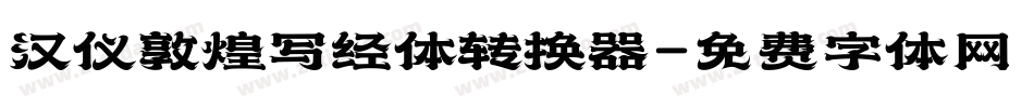 汉仪敦煌写经体转换器字体转换